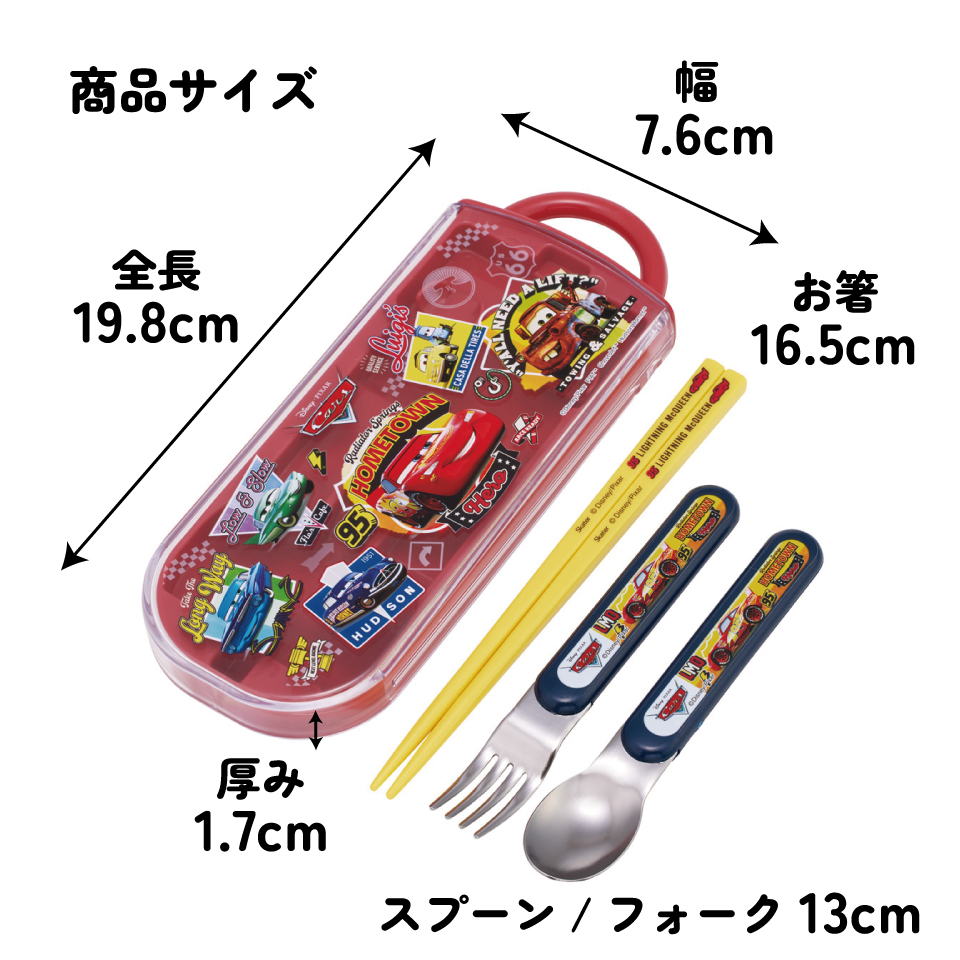 スケーター 箸 スプーン フォーク セット 子供 お弁当 日本製 カトラリーセット skater TACC2 カーズ 26年 Cars ディズニー Disney 男の子 男子【キャラクター トリオセット 食洗機 対応 携帯 箸 弁当箱 スプーンセット お箸】