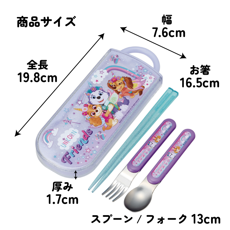 【メール便対象品】 スケーター スプーン フォーク 箸 セット 子供 ケース 食洗機対応 スライド式 ランチ はし skater TACC2 パウ パトロール ユニコーン パウパト 女の子【カトラリー トリオ セット ハシ】