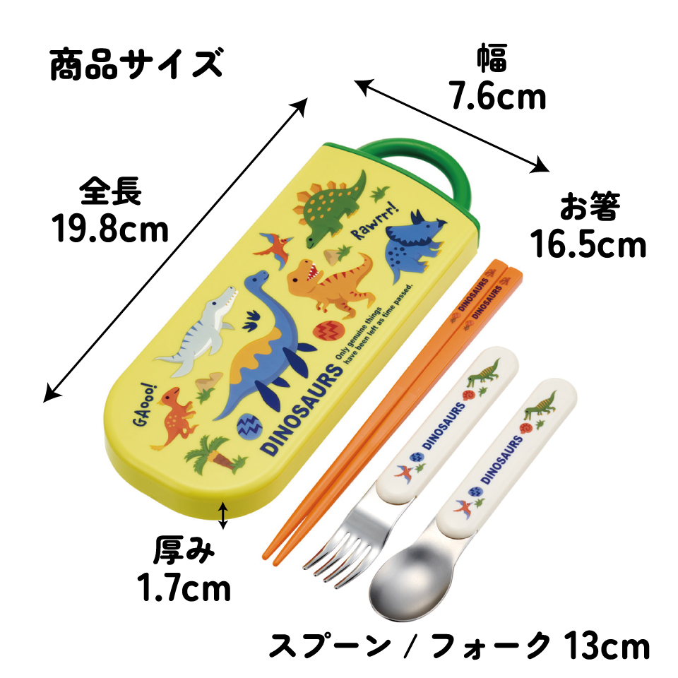 【メール便対象品】 スケーター 箸 スプーン フォーク セット 子供 お弁当 日本製 カトラリーセット skater TACC2 ディノサウルス 2026 恐竜 ダイナソー 男の子 男子【キャラクター トリオセット 食洗機 対応 携帯 箸 弁当箱 スプーンセット お箸】