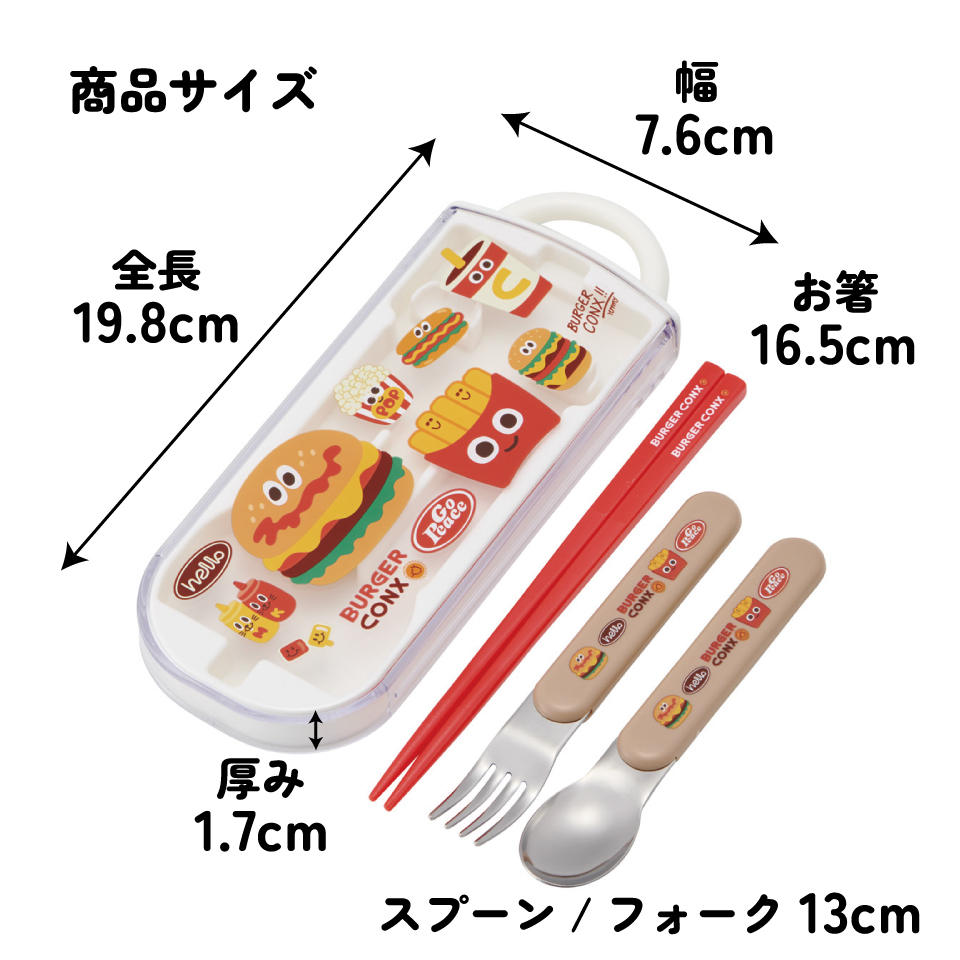 【メール便対象品】 スケーター 箸 スプーン フォーク セット 子供 お弁当 日本製 カトラリーセット skater TACC2 バーガーコンクス BURGER CONX 男の子 女の子【キャラクター トリオセット 食洗機 対応 携帯 箸 弁当箱 スプーンセット お箸】