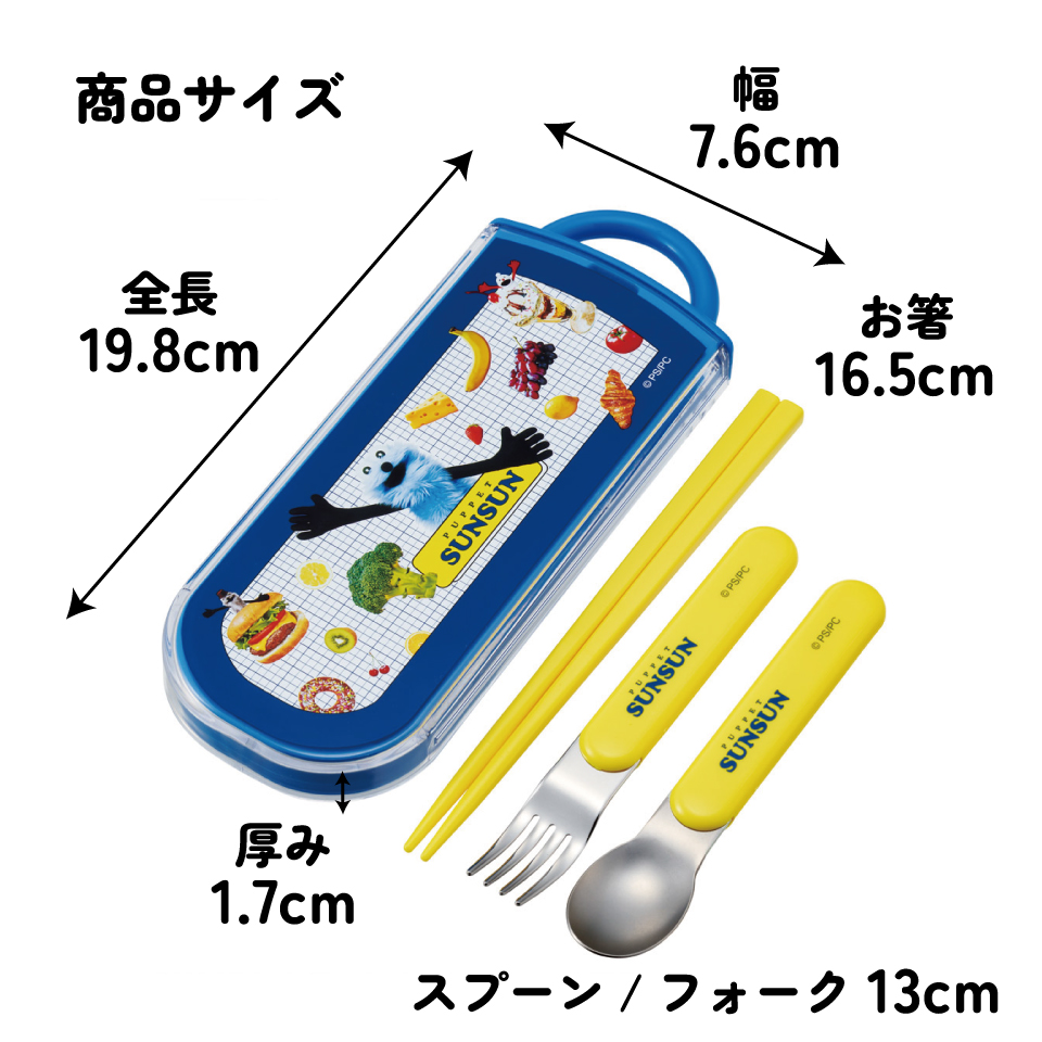 【メール便対象品】 スケーター 箸 スプーン フォーク セット 子供 お弁当 日本製 カトラリーセット skater TACC2 パペットスンスン PUPPET SUNSUN グッズ【キャラクター トリオセット 食洗機 対応 弁当箱 スプーンセット お箸】
