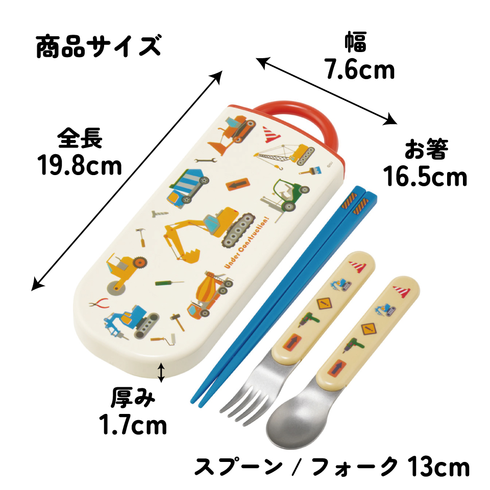 【メール便対象品】 スケーター 箸 スプーン フォーク セット 子供 お弁当 日本製 カトラリーセット skater TACC2 はたらく クルマ くるま 車 車柄 男の子 男子【キャラクター トリオセット 食洗機 対応 弁当箱 スプーンセット お箸】