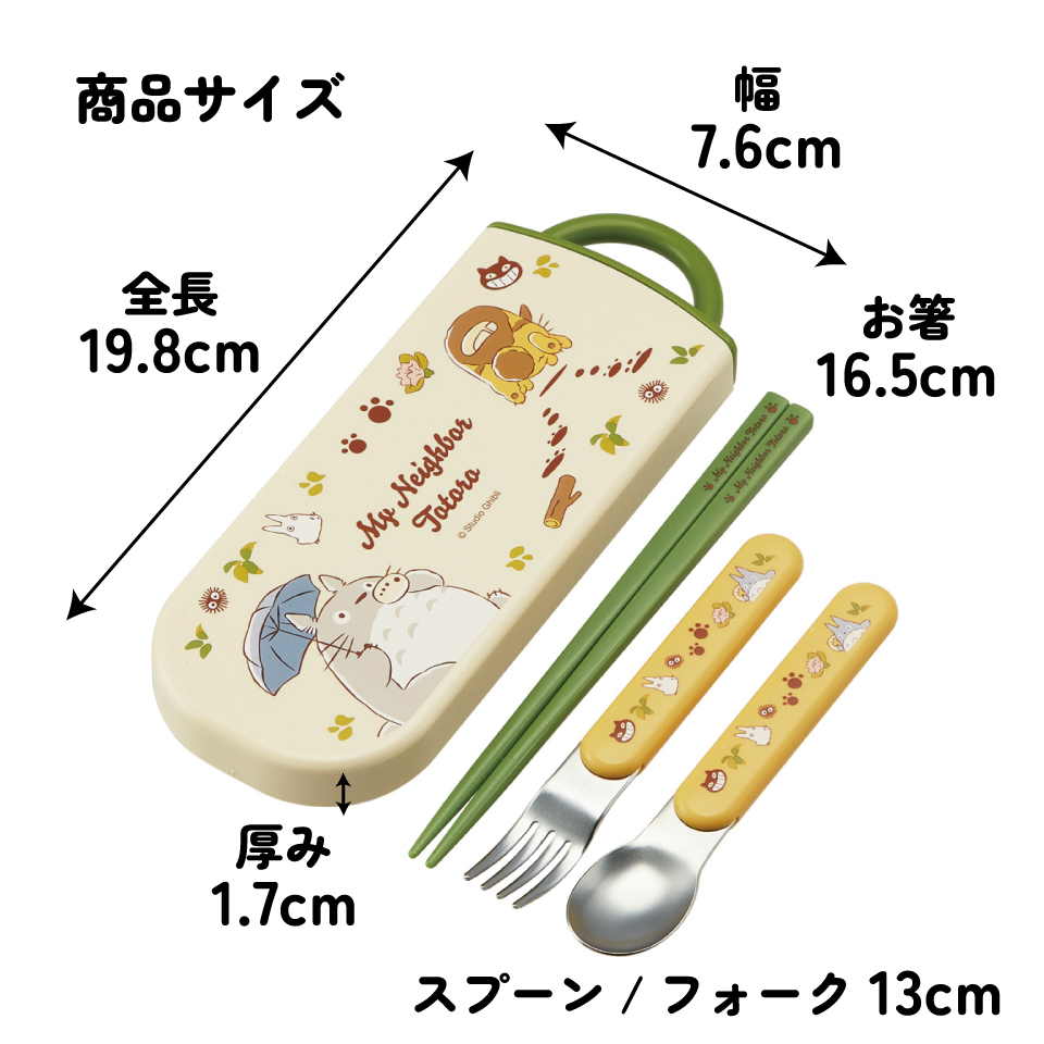 【メール便対象品】 スケーター 箸 スプーン フォーク セット 子供 お弁当 日本製 カトラリーセット skater TACC2 ネコバス となりのトトロ totoro スタジオジブリ【キャラクター トリオセット 食洗機 対応 弁当箱 スプーンセット お箸】