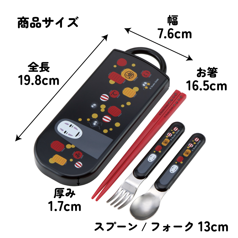 【メール便対象品】 スケーター 箸 スプーン フォーク セット 子供 お弁当 カトラリーセット skater TACC2 千と千尋の神隠し 千と千尋 カオナシ 提灯 スタジオジブリ【キャラクター トリオセット 食洗機 対応 スプーンセット】