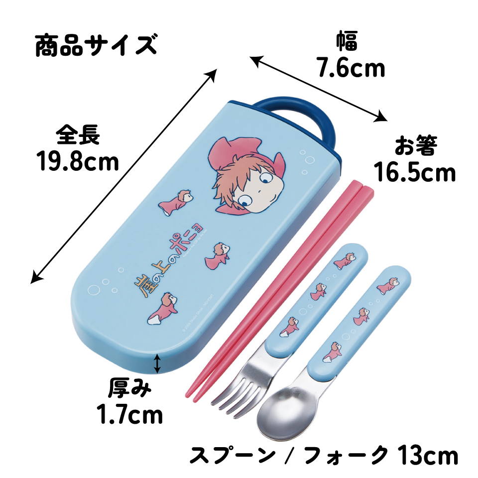 スケーター 箸 スプーン フォーク セット 子供 お弁当 カトラリーセット skater TACC2 崖の上のポニョ ポニョ 姉妹 スタジオジブリ【キャラクター トリオセット 食洗機 対応 スプーンセット】