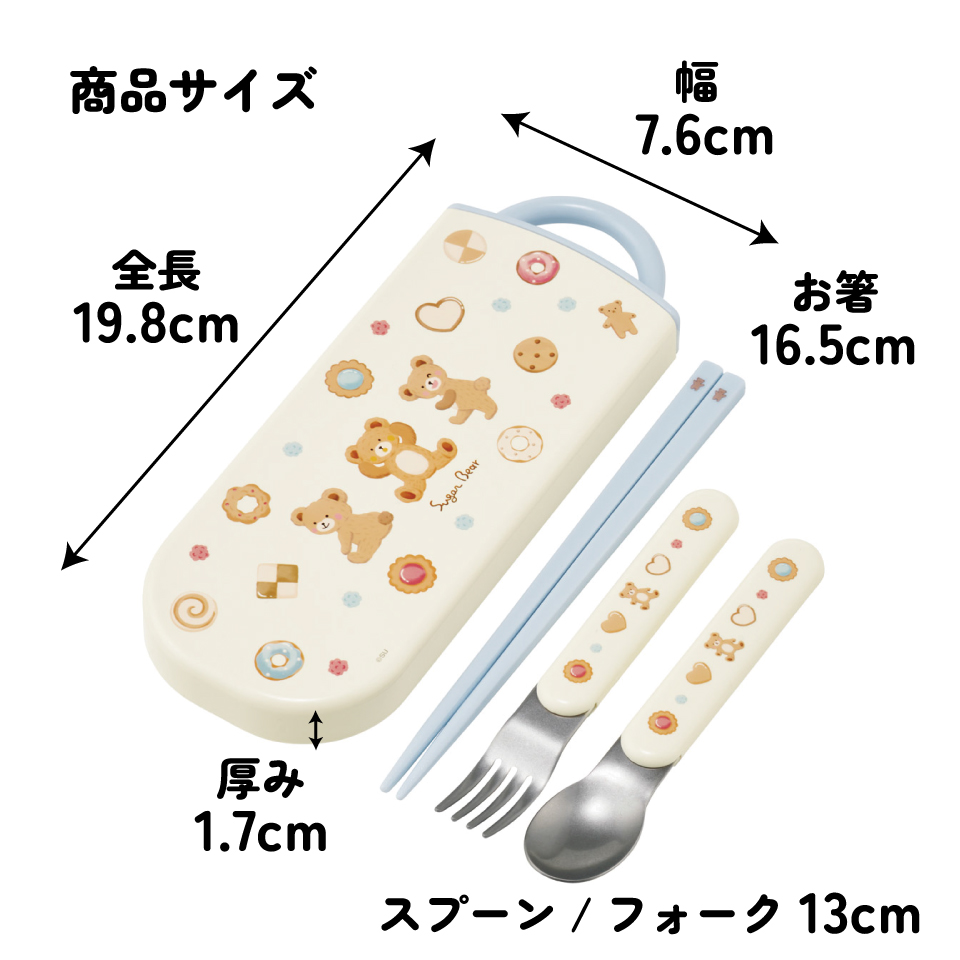 【メール便対象品】 スケーター 箸 スプーン フォーク セット 子供 お弁当 日本製 カトラリー skater TACC2 くま シュガーベアー Suger Bear【キャラクター トリオセット 食洗機 対応 弁当箱 スプーンセット お箸】