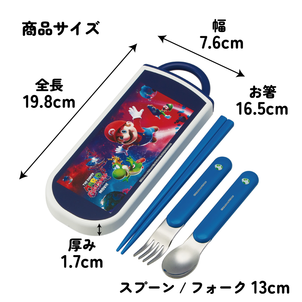 スケーター 箸 スプーン フォーク セット 子供 お弁当 カトラリーセット skater TACC2 ザ・スーパーマリオギャラクシー・ムービー マリオ 映画【キャラクター トリオセット 食洗機 対応 スプーンセット】