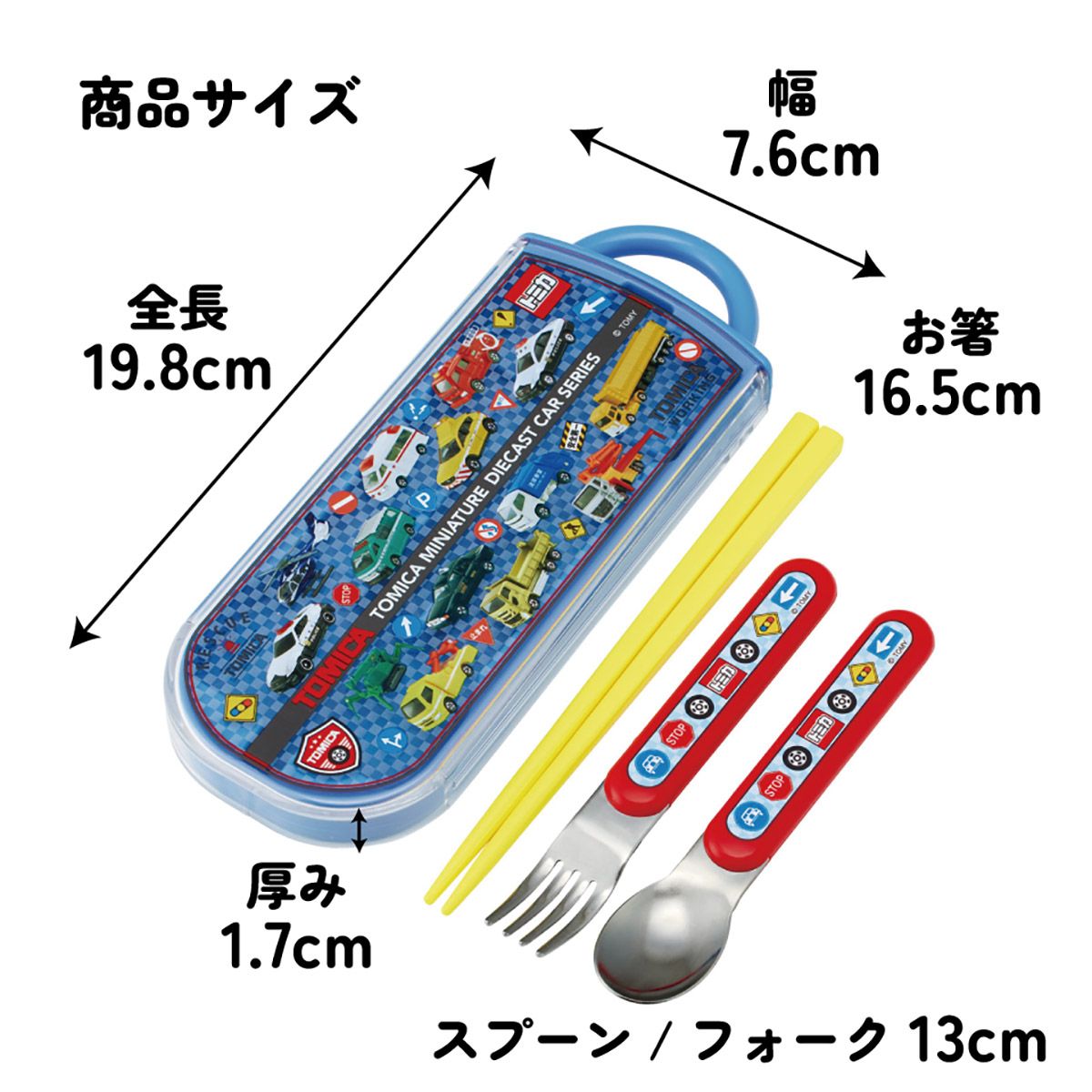 スケーター 箸 スプーン フォーク セット 子供 お弁当 カトラリーセット skater TACC2 トミカ 27年 tomica 車 くるま 男の子 男子 男児【キャラクター トリオセット 食洗機 対応 スプーンセット】