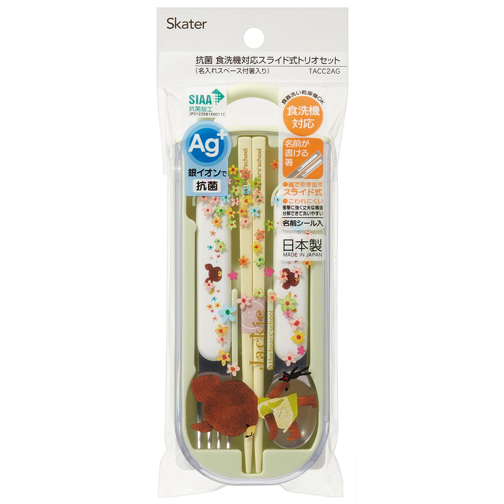 子供用 抗菌 お弁当 トリオセット 開けやすいスライド式(箸、スプーン、フォークのセット) くまのがっこう/TACC2AG_4973307617409