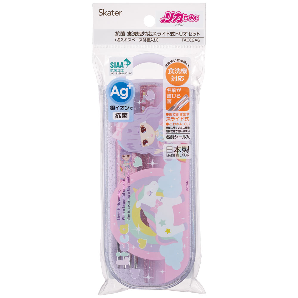 子供用 抗菌 お弁当 トリオセット 開けやすいスライド式(箸、スプーン、フォークのセット) リカちゃん23/TACC2AG_4973307622533