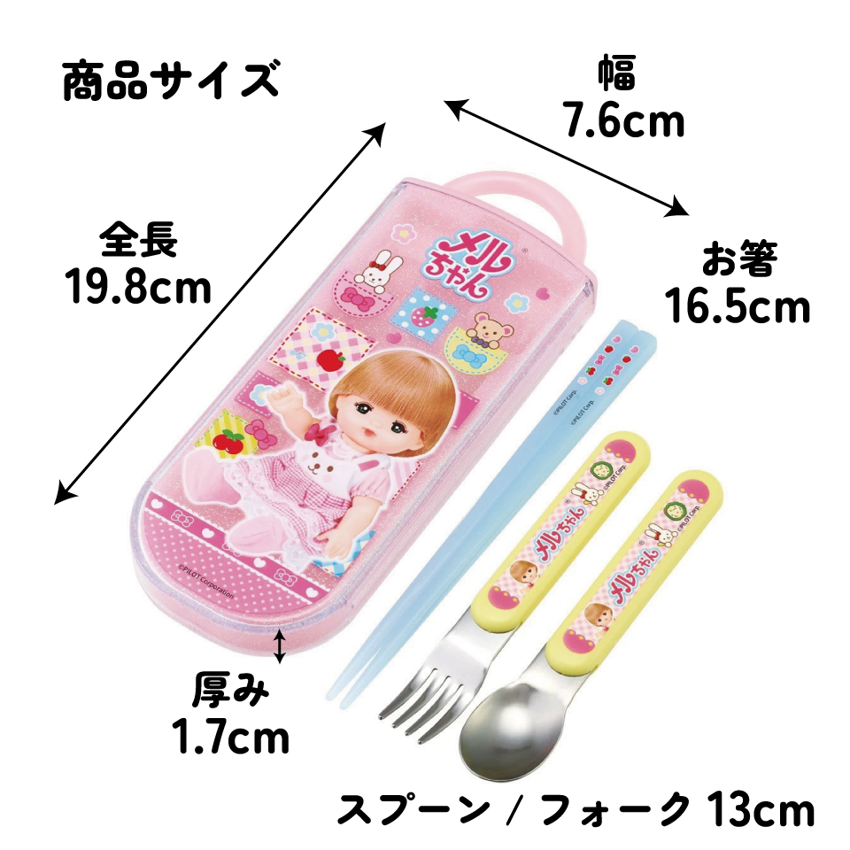 子供用 抗菌 お弁当 トリオセット 開けやすいスライド式(箸、スプーン、フォークのセット) メルちゃん/TACC2AG_4973307713262