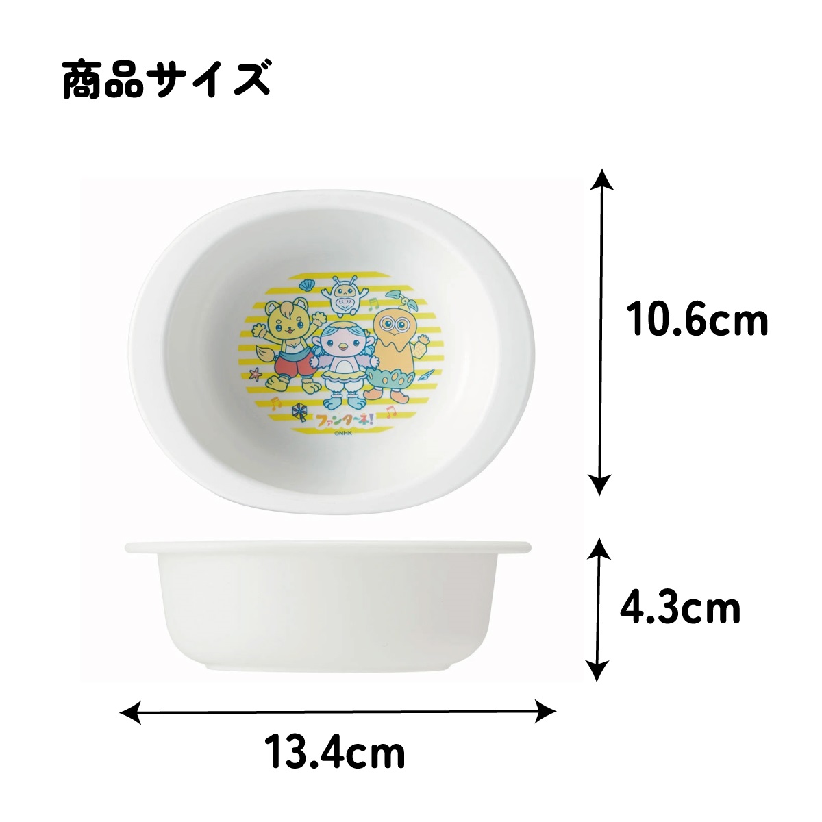 抗菌 電子レンジ 食洗機対応 小鉢 食器 ベビー 小鉢 お椀 XP24AG スケーター skater ファンターネ! おかあさんといっしょ 男子 女子【キッズ 子供用 食器 子ども 子供 食事 練習 子ども用 こども用 かわいい キャラクター】