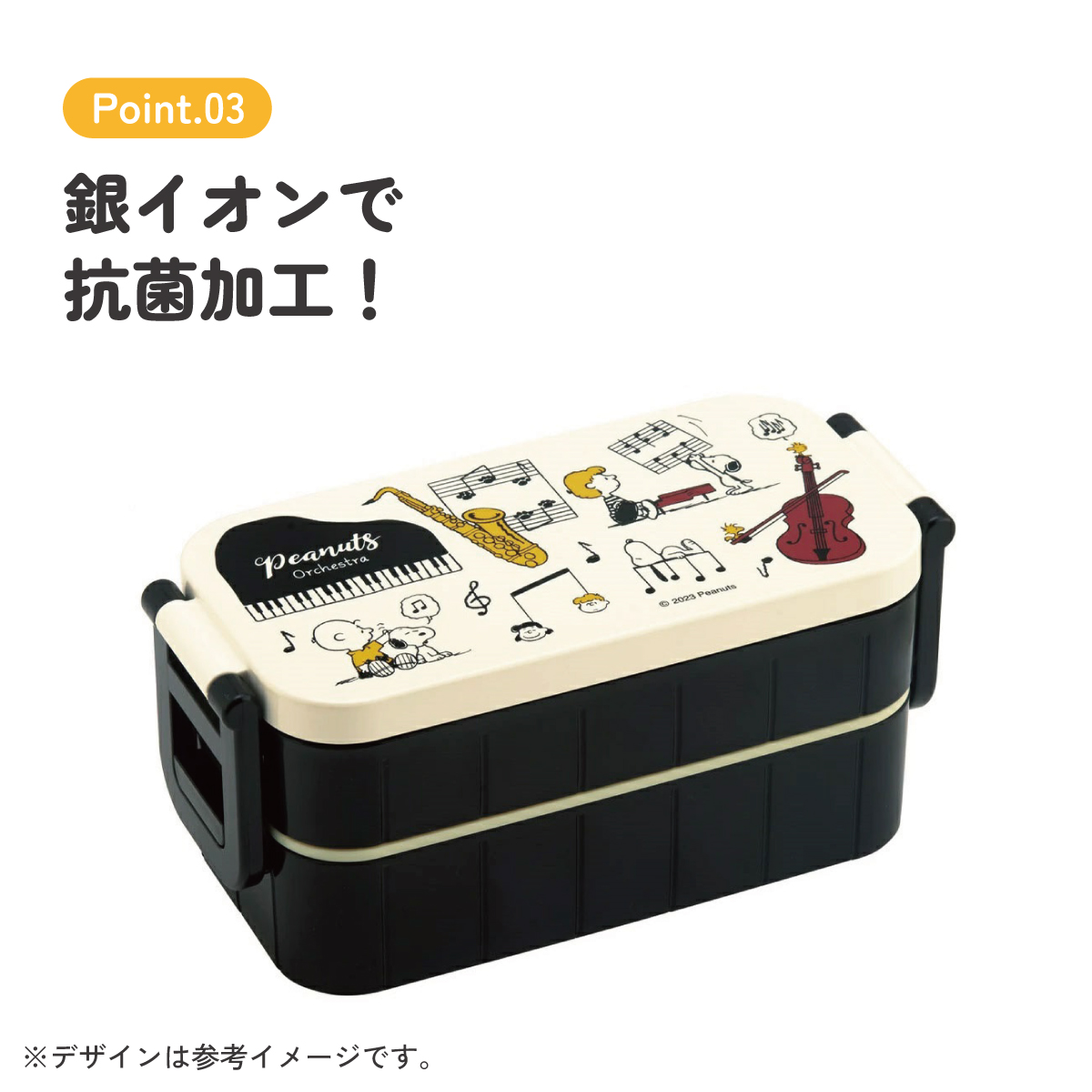 抗菌タイトランチボックス 2段/600mlピーナッツ(オーケストラ)/YZW3AG_4973307660795