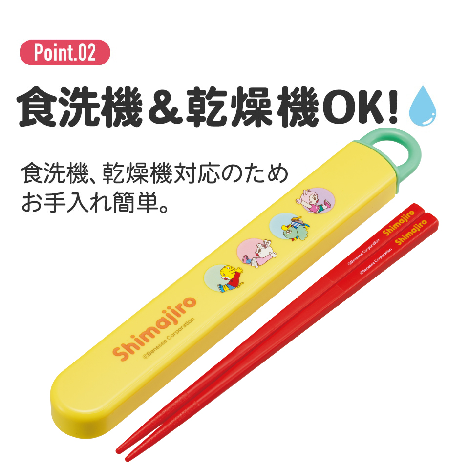 抗菌食洗機対応箸箱セット 箸16.5cm しまじろう dots/ABS2AMAG_4973307701238