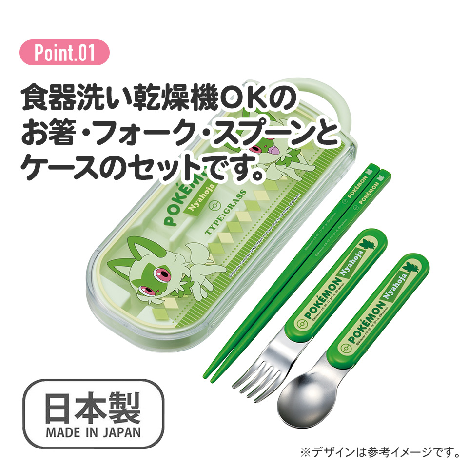 子供用 抗菌 お弁当 トリオセット 開けやすいスライド式（箸、スプーン、フォークのセット） ポケットモンスター ニャオハ／TACC2AG_4973307661396