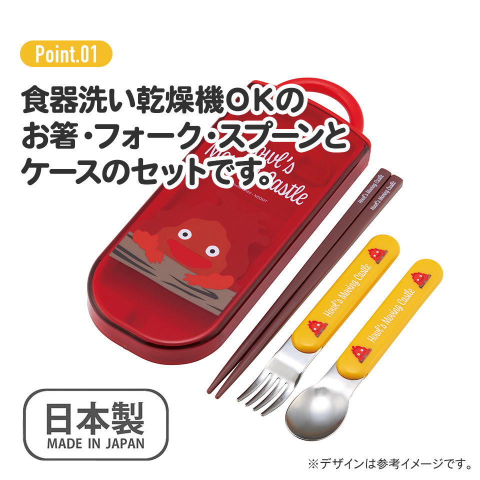 子供用 抗菌 お弁当 トリオセット 開けやすいスライド式(箸、スプーン、フォークのセット) カルシファー/TACC2AG_4973307631474