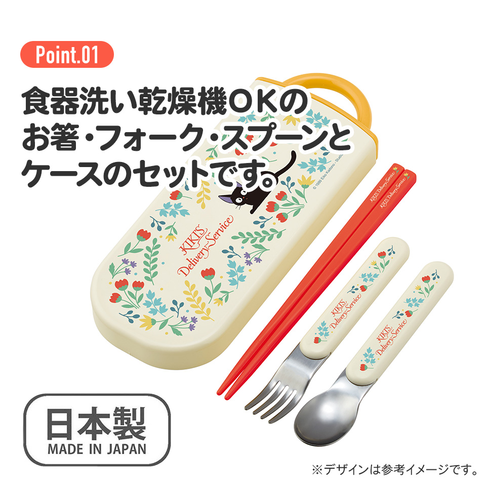 子供用 抗菌 お弁当 トリオセット 開けやすいスライド式(箸、スプーン、フォークのセット) 魔女の宅急便ボタニカル/TACC2AG_4973307564666