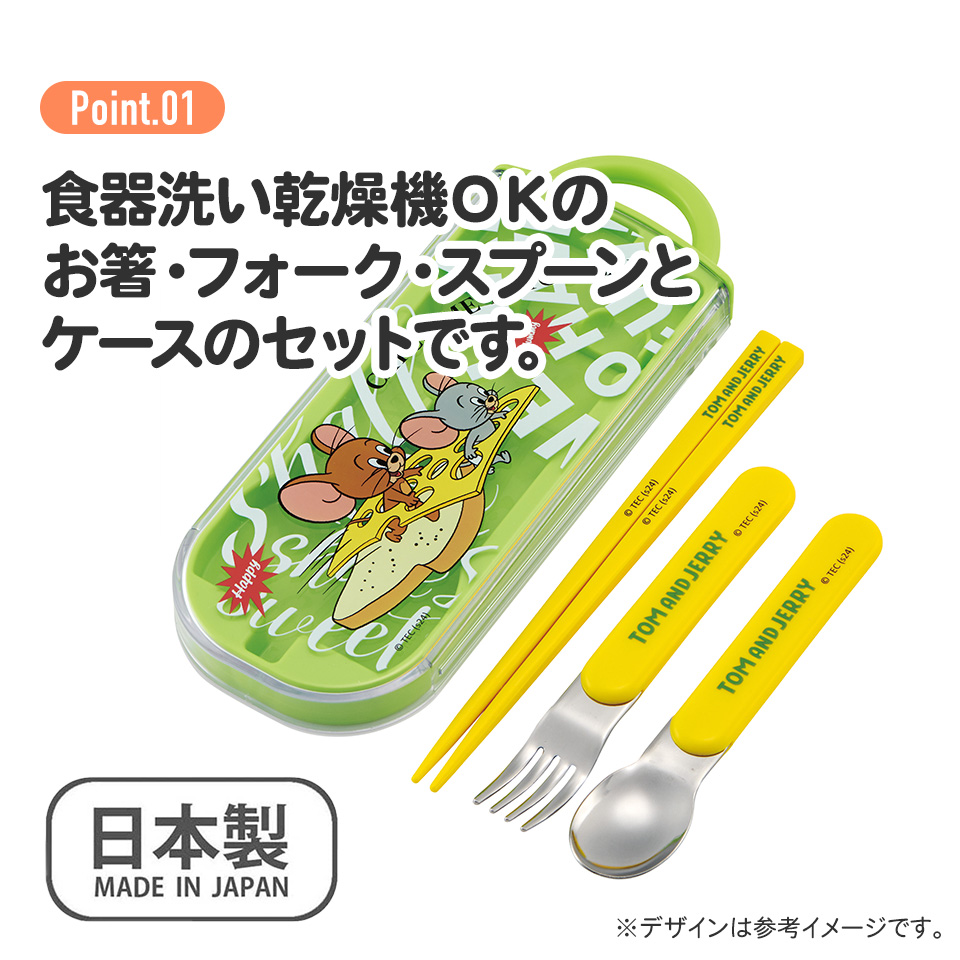 子供用 抗菌 お弁当 トリオセット 開けやすいスライド式(箸、スプーン、フォークのセット) トム&ジェリー EAT/TACC2AG_4973307691003