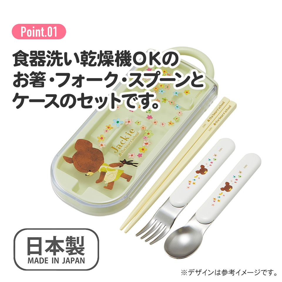子供用 抗菌 お弁当 トリオセット 開けやすいスライド式(箸、スプーン、フォークのセット) くまのがっこう/TACC2AG_4973307617409
