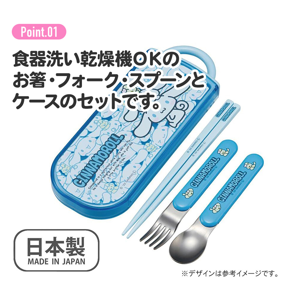 子供用 抗菌 お弁当 トリオセット 開けやすいスライド式(箸、スプーン、フォークのセット) シナモロール うしろうしろ/TACC2AG_4973307600418