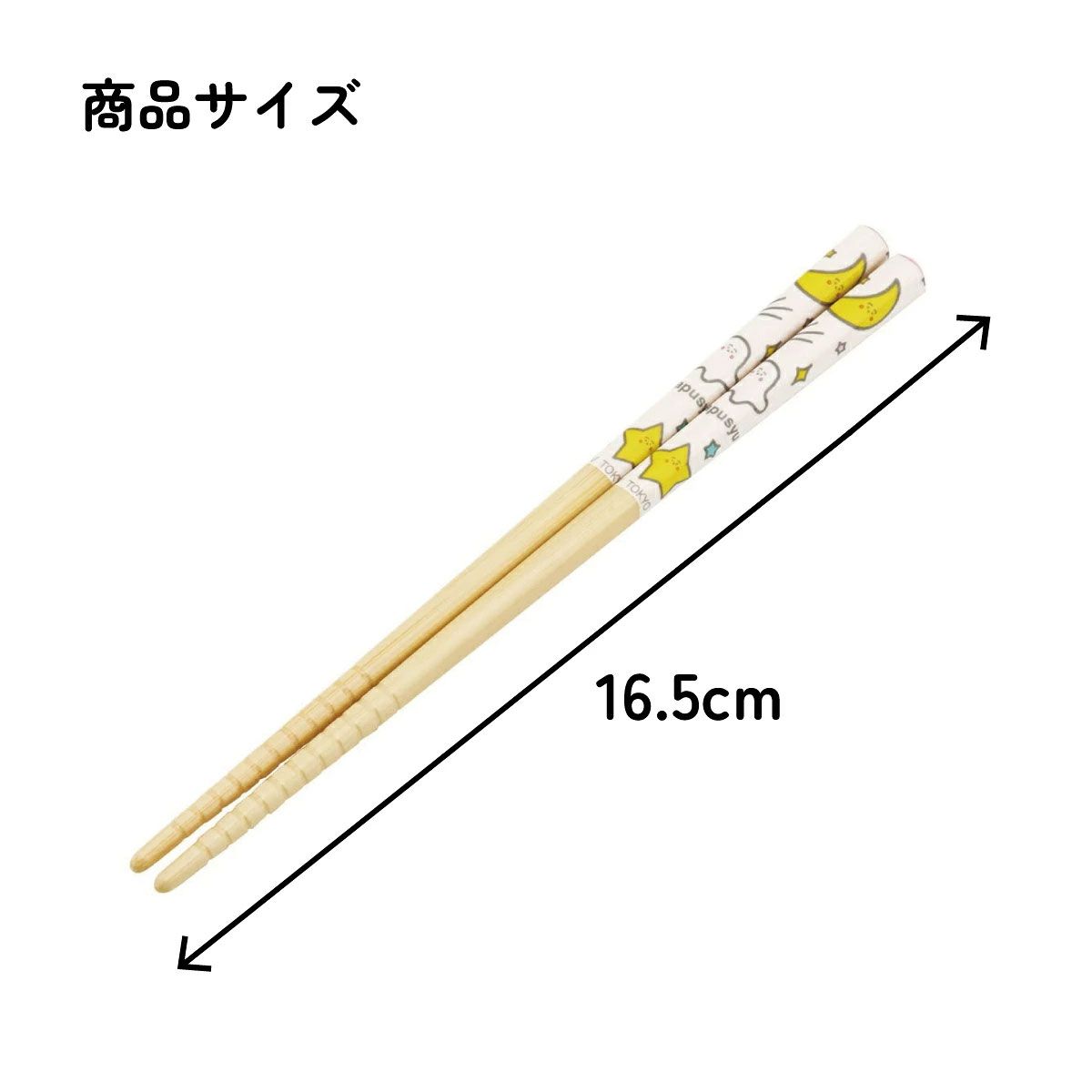 竹箸 16.5cm シナぷしゅ/ANT2_4973307669545