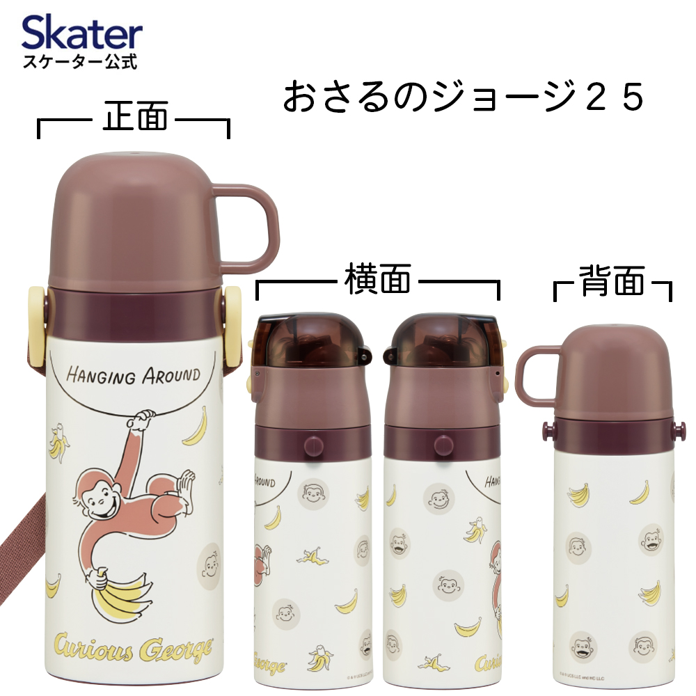 【送料無料】ストロー飲み コップ飲み兼用 2WAYステンレスボトル 400ml/350ml おさるのジョージ25/SKCP3_4973307688744