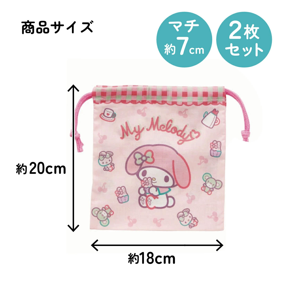 【メール便対象品】 マチ付き 巾着 2枚組 セット 袋 小物入れ 子供 KB64WN スケーター skater マイメロディ マイメロ クロミ サンリオ 女の子 女子