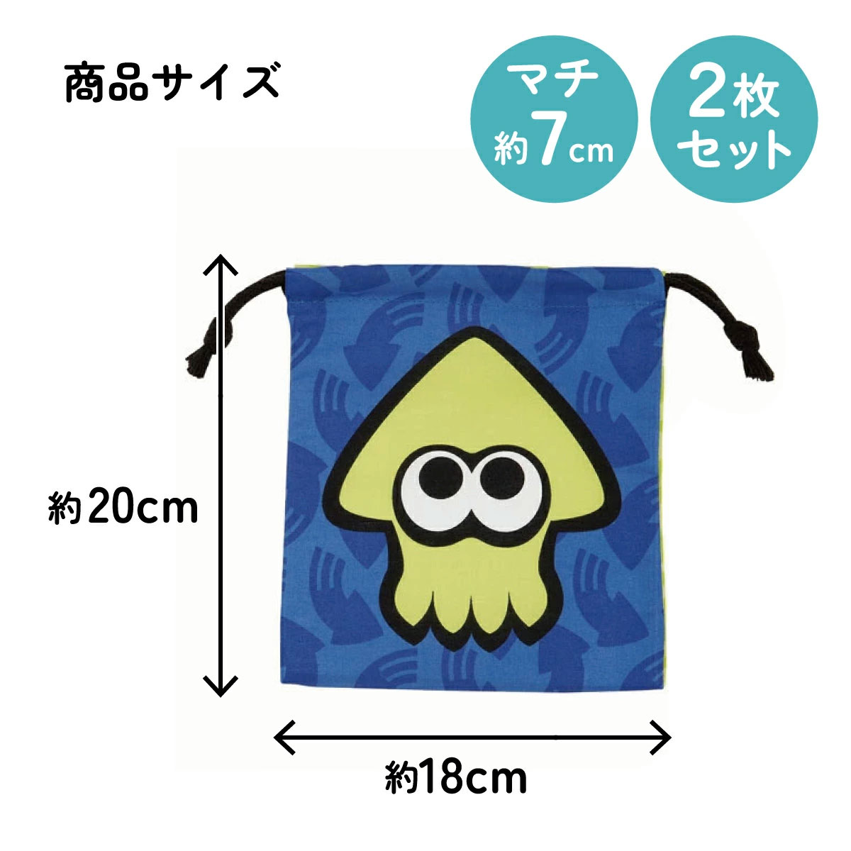 【メール便対象品】 マチ付き 巾着 2枚組 セット 袋 小物入れ 子供 KB64WN スケーター skater スプラトゥーン スプラ Splatoon 男の子 女の子