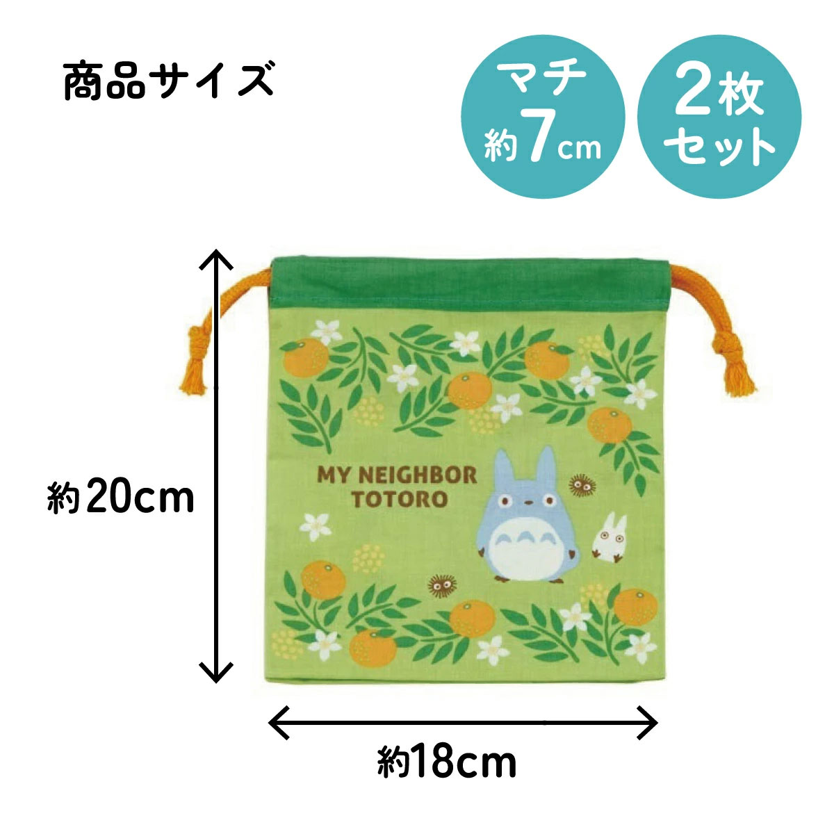 【メール便対象品】 マチ付き 巾着 2枚組 セット 袋 小物入れ 子供 KB64WN スケーター skater となりのトトロ totoro スタジオジブリ 女性
