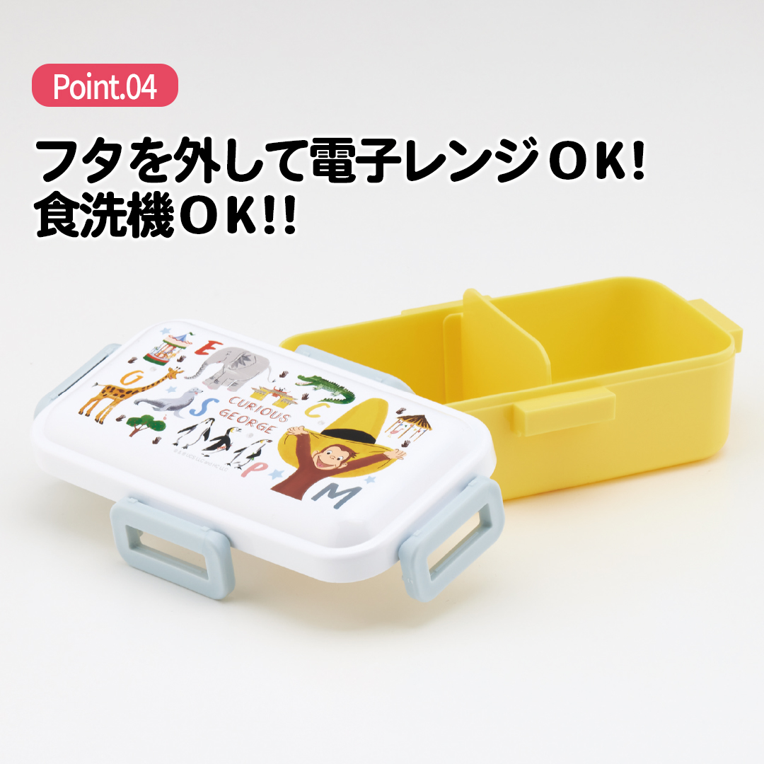 おかずがつぶれにくい 抗菌ふわっと弁当箱 1段/530ml おさるのジョージZoo/PFLB6AG_4973307685828