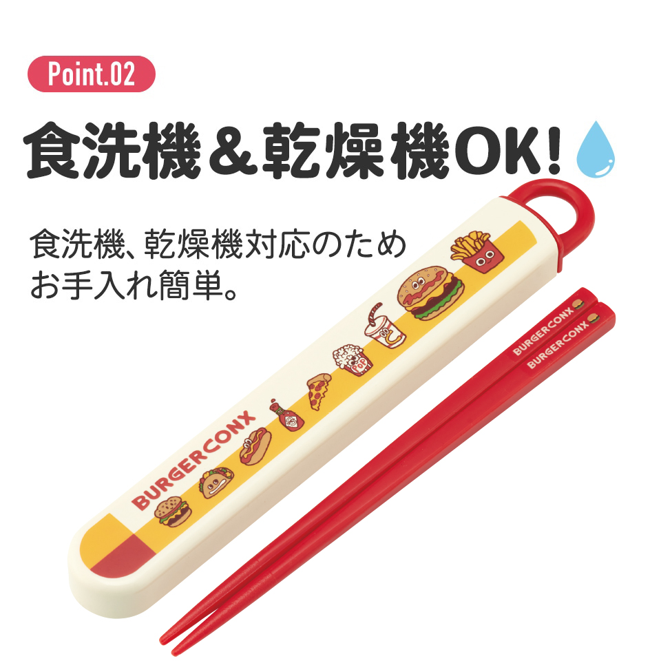 抗菌食洗機対応箸箱セット 箸16.5cm バーガーフレンズ/ABS2AMAG_4973307673085