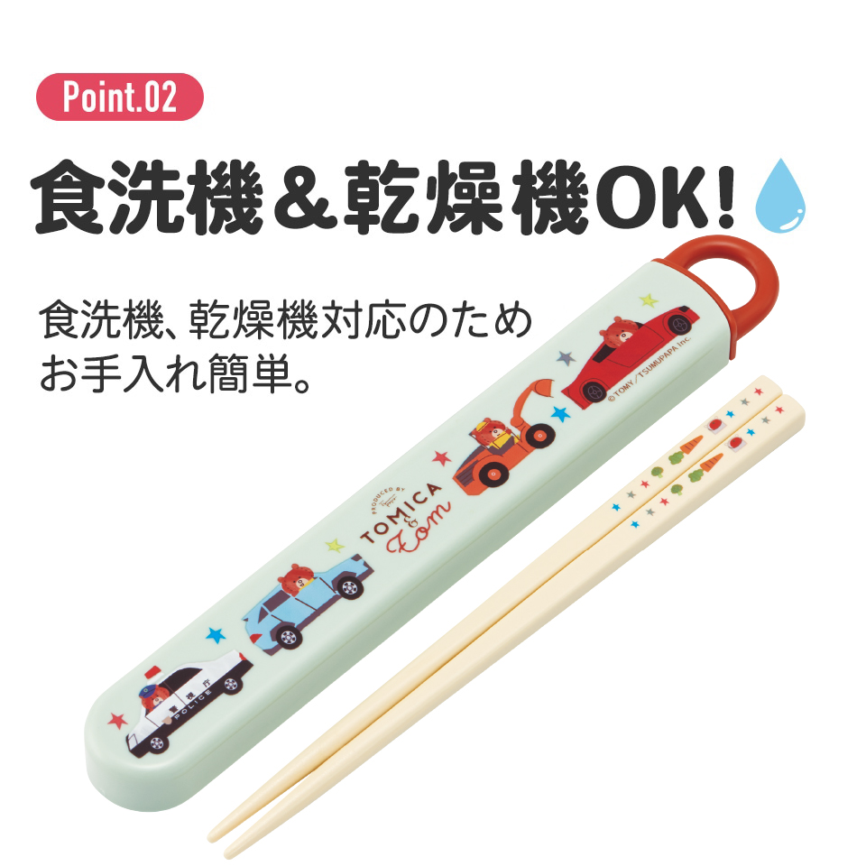 抗菌食洗機対応箸箱セット 箸16.5cm トミカとトム/ABS2AMAG_4973307684425