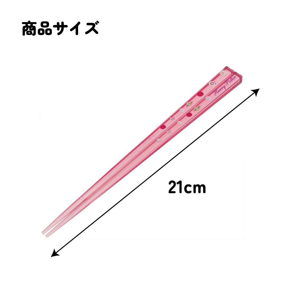 アクリル箸 21cm ハリー・ポッター　ハニーデュークス／AAC45_4973307663871／スケーター