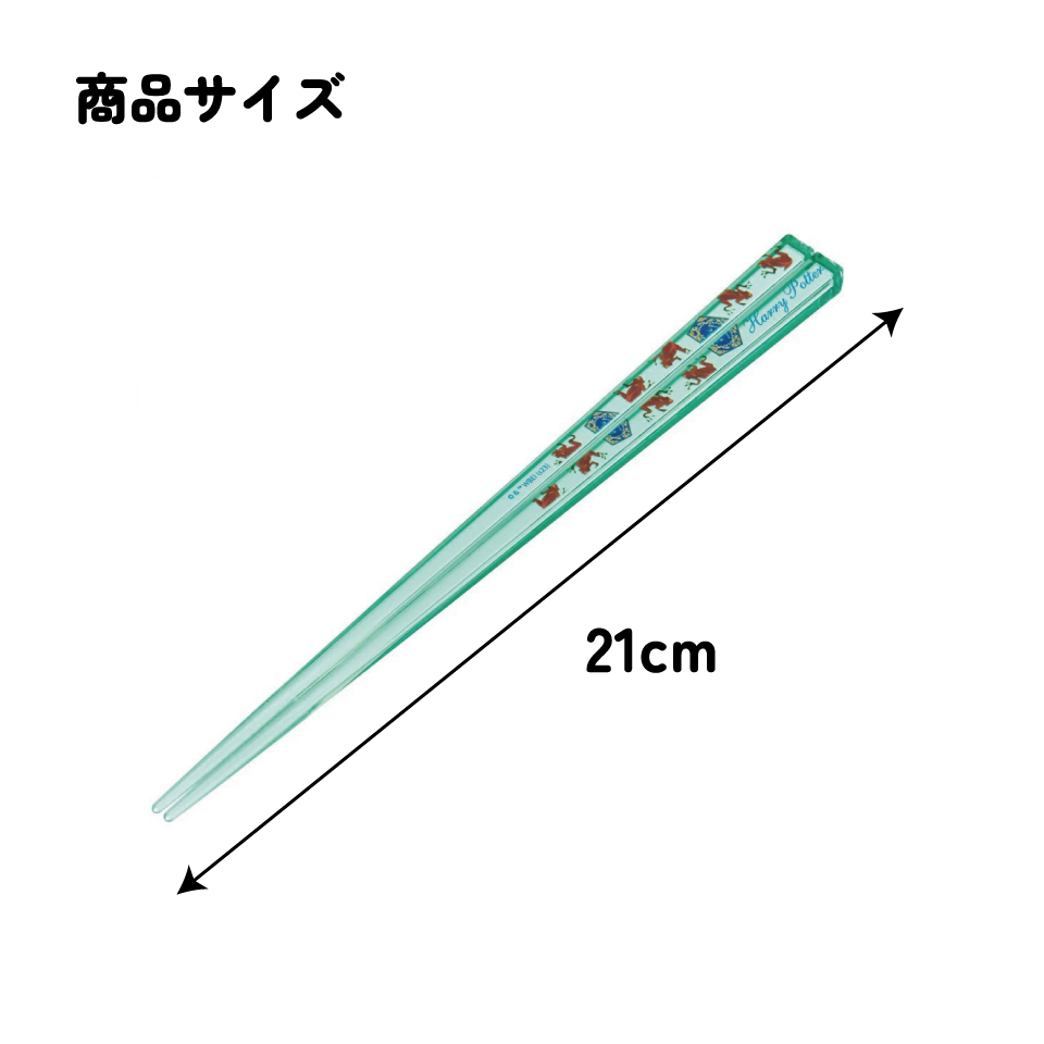 アクリル箸 21cm ハリー・ポッター カエルチョコ/AAC45_4973307663888/スケーター