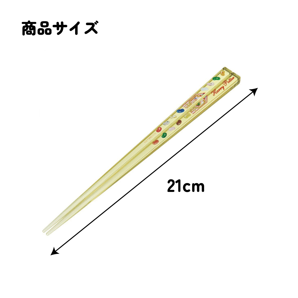 アクリル箸 21cm ハリー・ポッター 百味ビーンズ/AAC45_4973307663895/スケーター