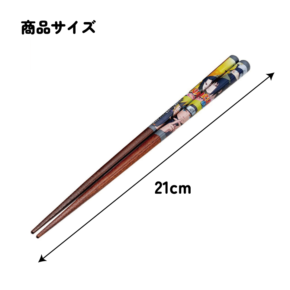 【メール便対象品】 塗り箸 21cm お箸 大人 おしゃれ プレゼント 塗箸 すべらない 木製 滑り止め skater スケーター ANN4SQ NARUTO 疾風伝 ナルト サスケ カカシ【ハシ ギフト 女性 かわいい 先角形状 食事 グッズ】