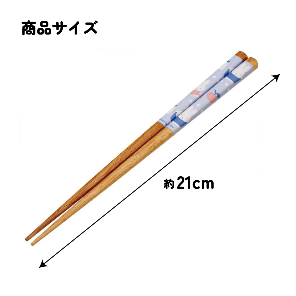 【メール便対象品】 お箸 21cm 四角箸 はし 大人 子供 かわいい 子ども 箸 木箸 キャラクター スケーター skater ANNSQ4 ミッフィー Miffy うさこちゃん 女の子 女性【すべりにくい おしゃれ キッズ  】