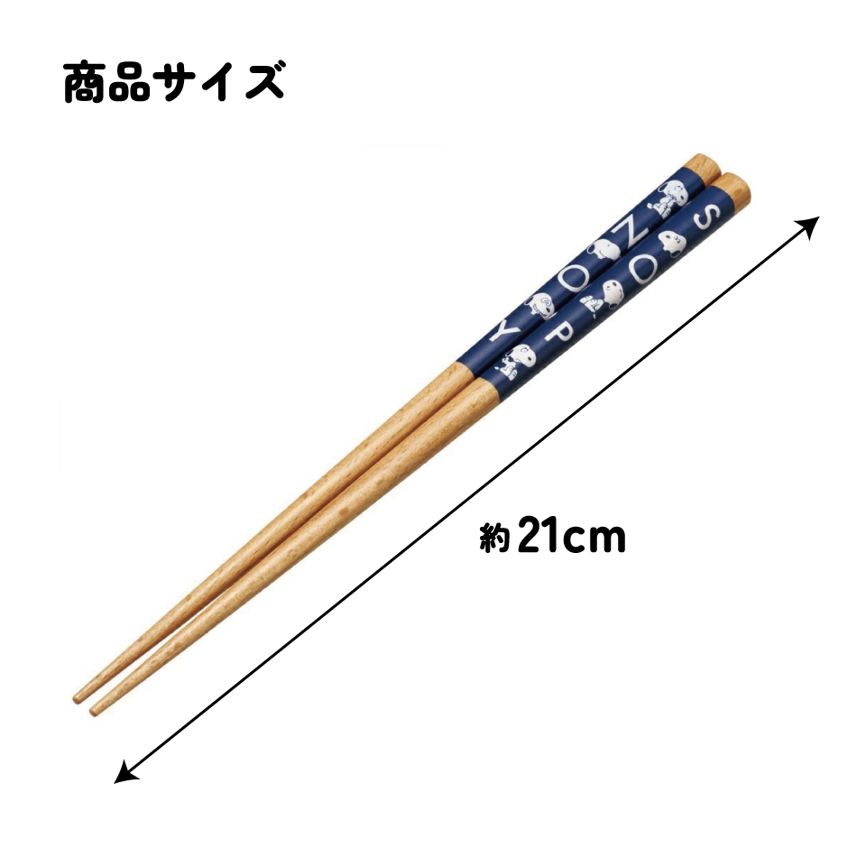 【メール便対象品】 お箸 21cm 四角箸 はし 大人 子供 かわいい 子ども 箸 木箸 キャラクター スケーター skater ANNSQ4 スヌーピー SNOOPY ピーナッツ 女性 レディース【すべりにくい おしゃれ キッズ 弁当 お弁当】