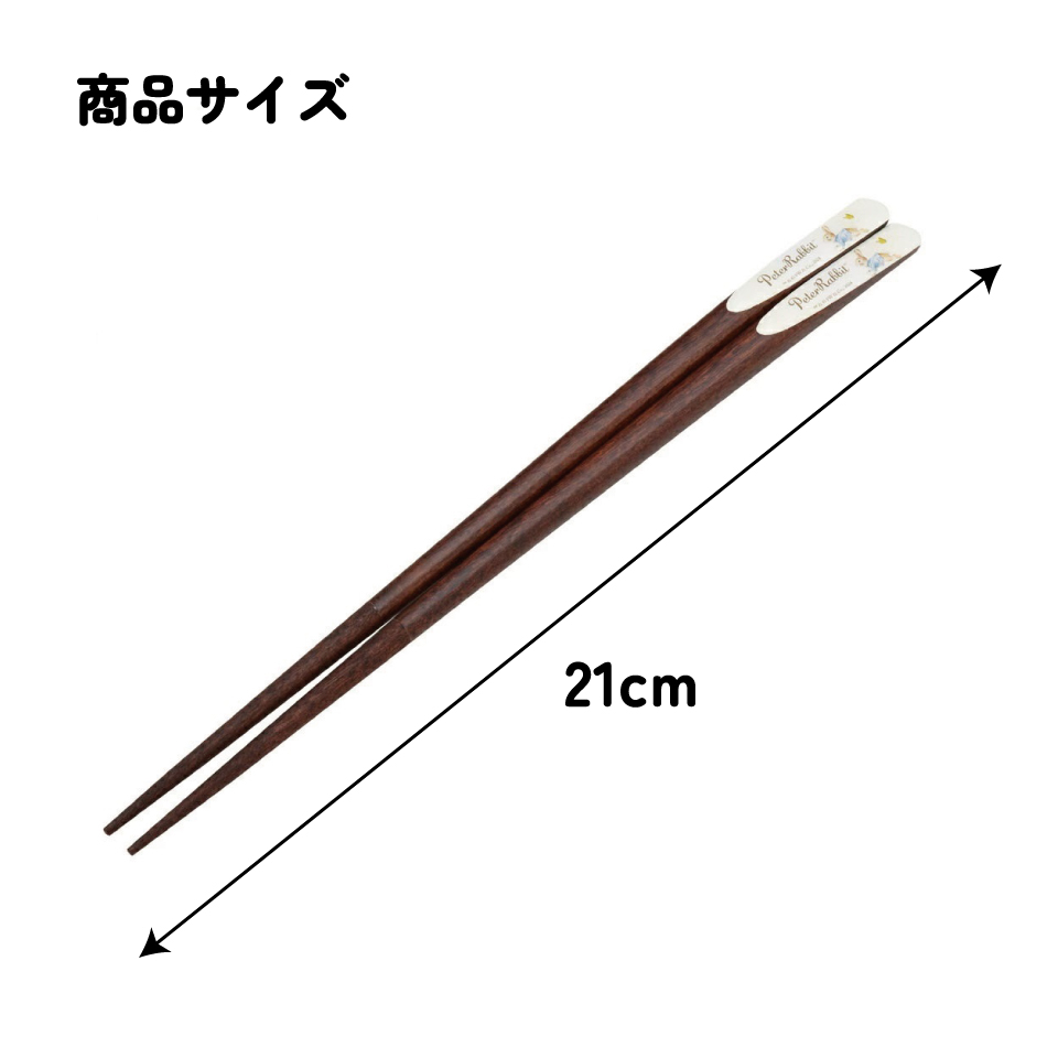 【メール便対象品】 天削げ 箸 21cm はし お箸 天削げ箸 天削 大人 21cm キャラクター スケーター skater ANNTS4 ピーターラビット うさぎ 女子 女性 レディース【木製 すべらない おしゃれ かわいい】