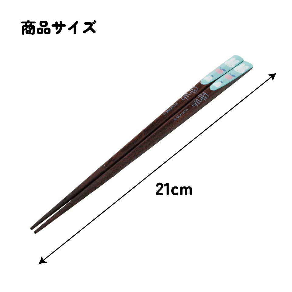 【メール便対象品】 天削げ 箸 21cm はし お箸 天削げ箸 天削 大人 21cm キャラクター スケーター skater ANNTS4 ミッフィー Miffy うさこちゃん 女の子 女性【木製 すべらない おしゃれ かわいい】