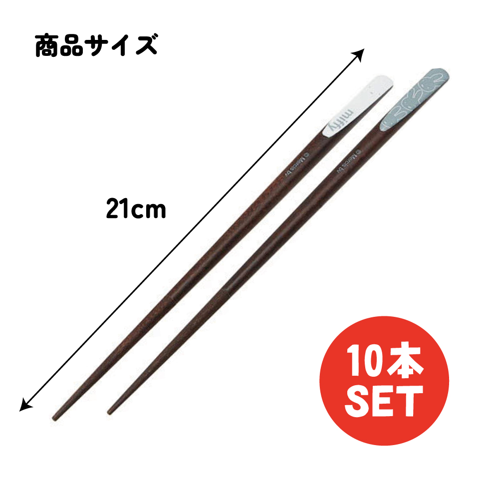 【メール便対象品】 天削げ 箸 10本入り セット はし お箸 天削げ箸 天削 大人 21cm キャラクター skater スケーター ANNTS4BOX ミッフィー Miffy うさこちゃん 女の子 女性【木製 すべらない おしゃれ ギフト プレゼント 母の日】