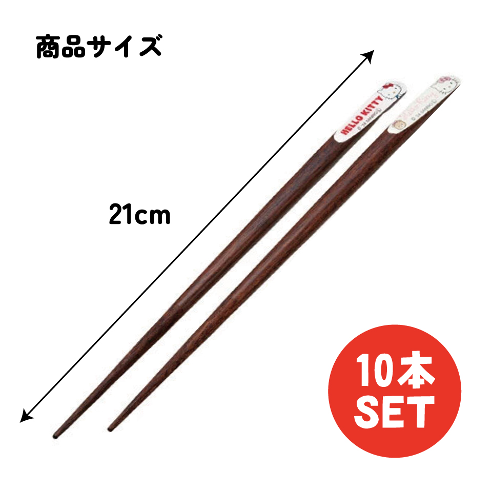 天削げ 箸 10本入り セット はし お箸 天削げ箸 天削 大人 21cm キャラクター skater スケーター ANNTS4BOX キティ ハローキティ キティちゃん 女の子【木製 すべらない おしゃれ ギフト プレゼント 母の日】