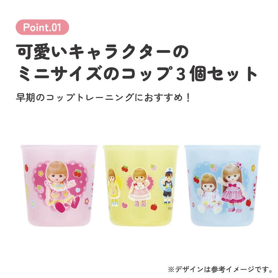 ベビー コップ 3個 セット 赤ちゃん コップ飲み 練習 小さい プラスチック skater スケーター BCUP1AG メルちゃん グッズ めるちゃん【キャラクター 子供 食洗機対応 トレーニング 日本製】