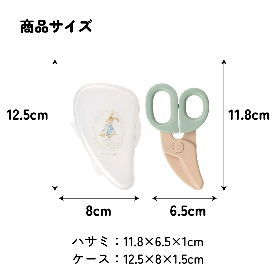 【メール便対象品】 離乳食 フードカッター 離乳食ハサミ ベビーフードカッター ケース付き 赤ちゃん 食べ物 スケーター BFC1【はさみ キャラクター グッズ 出産祝い プチギフト 1000円 以下 キャラクター ピーターラビット うさぎ】