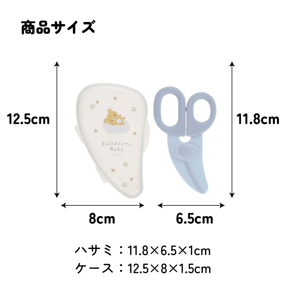 【メール便対象品】 離乳食 フードカッター 離乳食ハサミ ベビーフードカッター ケース付き 赤ちゃん 食べ物 スケーター BFC1 リラックマ ベビー Rilakkuma 女の子【はさみ キャラクター グッズ 出産祝い プチギフト 1000円 以下】