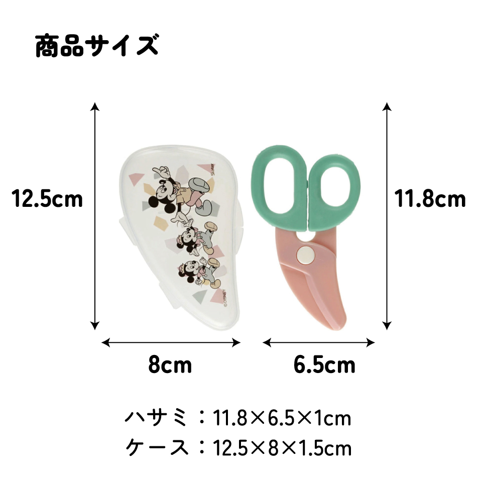 【メール便対象品】 離乳食 フードカッター 離乳食ハサミ ベビーフードカッター ケース付き 赤ちゃん 食べ物 スケーター BFC1【はさみ キャラクター グッズ 出産祝い プチギフト 1000円 以下 ミッキー&フレンズ ディズニー Disney レトロ】