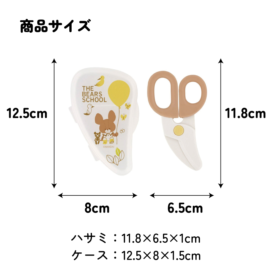 【メール便対象品】 離乳食 フードカッター 離乳食ハサミ ベビーフードカッター ケース付き 赤ちゃん skater スケーター BFC1 くまのがっこう クマの学校 男の子 女の子 女子【はさみ キャラクター グッズ 出産祝い プチギフト 1000円 以下】