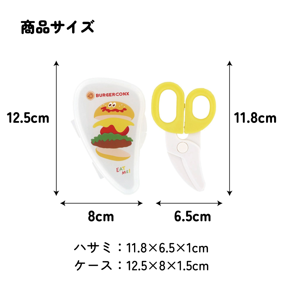 【メール便対象品】 離乳食 フードカッター 離乳食ハサミ ベビーフードカッター ケース付き 赤ちゃん skater スケーター BFC1 バーガーコンクス BURGER CONX 男の子 女の子【はさみ キャラクター グッズ 出産祝い プチギフト 1000円 以下】