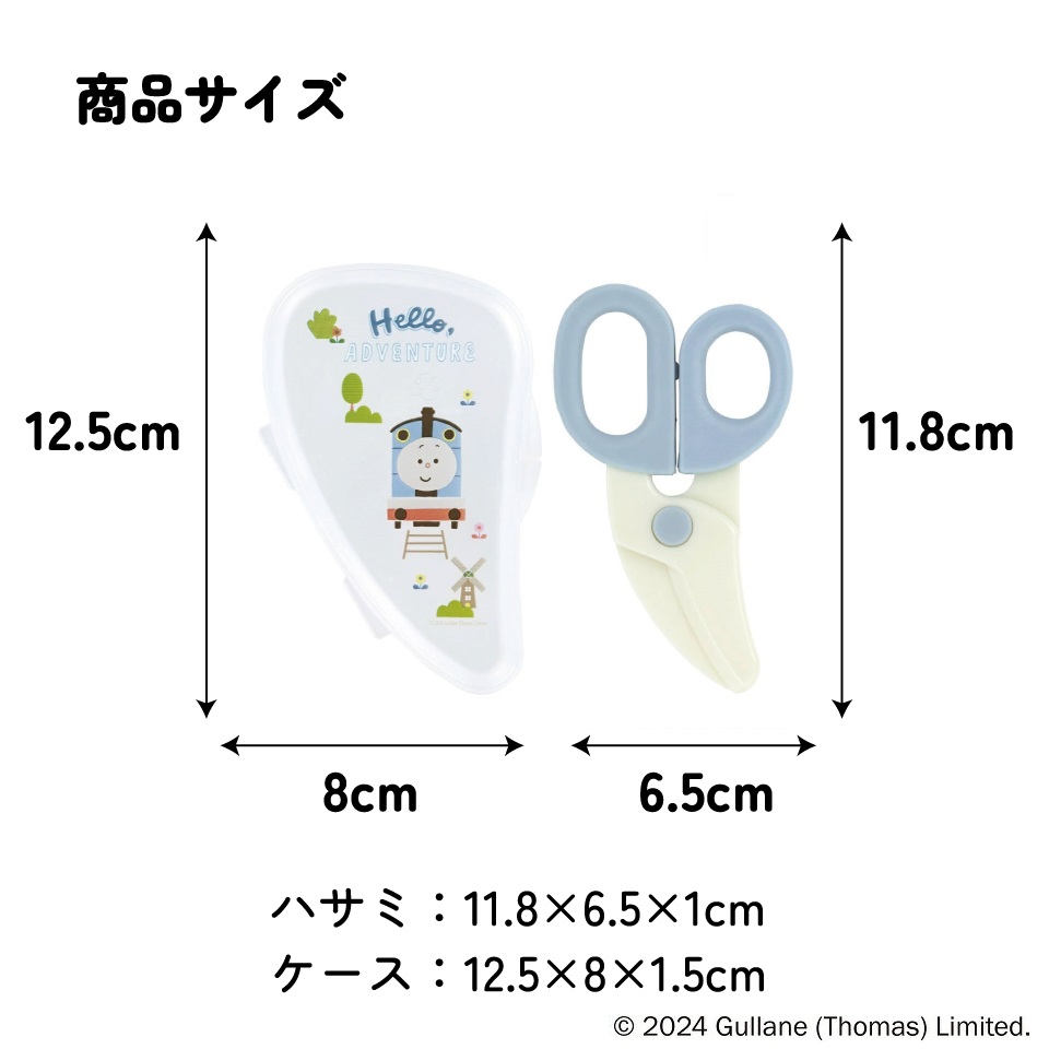 【メール便対象品】 離乳食 フードカッター 離乳食ハサミ ベビーフードカッター ケース付き 赤ちゃん skater スケーター BFC1 トーマス×つむぱぱ きかんしゃトーマス 男の子 男子【はさみ キャラクター グッズ 出産祝い プチギフト 1000円 以下】