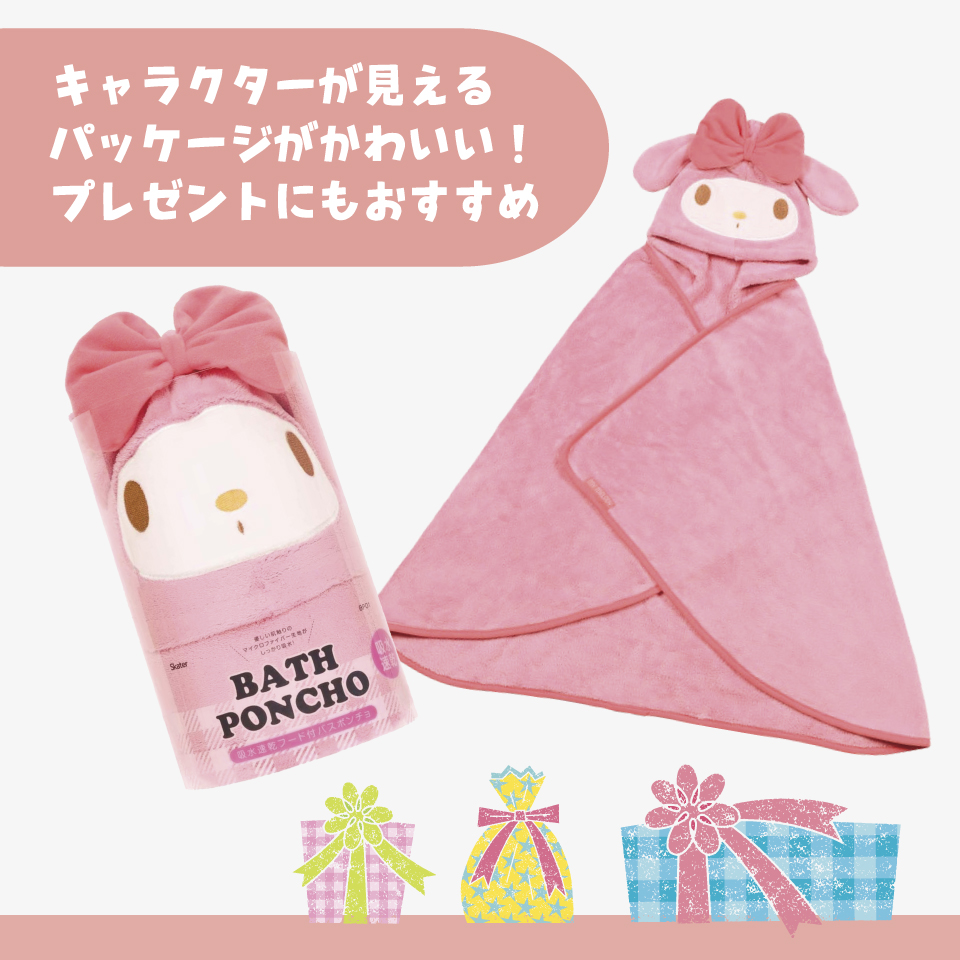 【送料無料】吸水速乾フード付きバスポンチョ マイメロディ／BPO1_4973307590979／スケーター